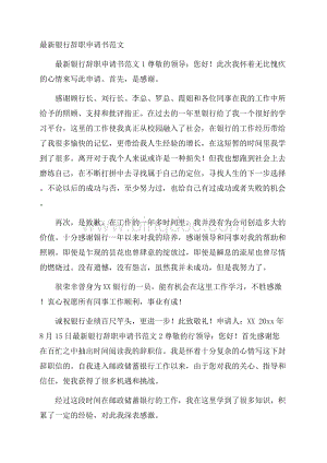 最新银行辞职申请书范文.docx