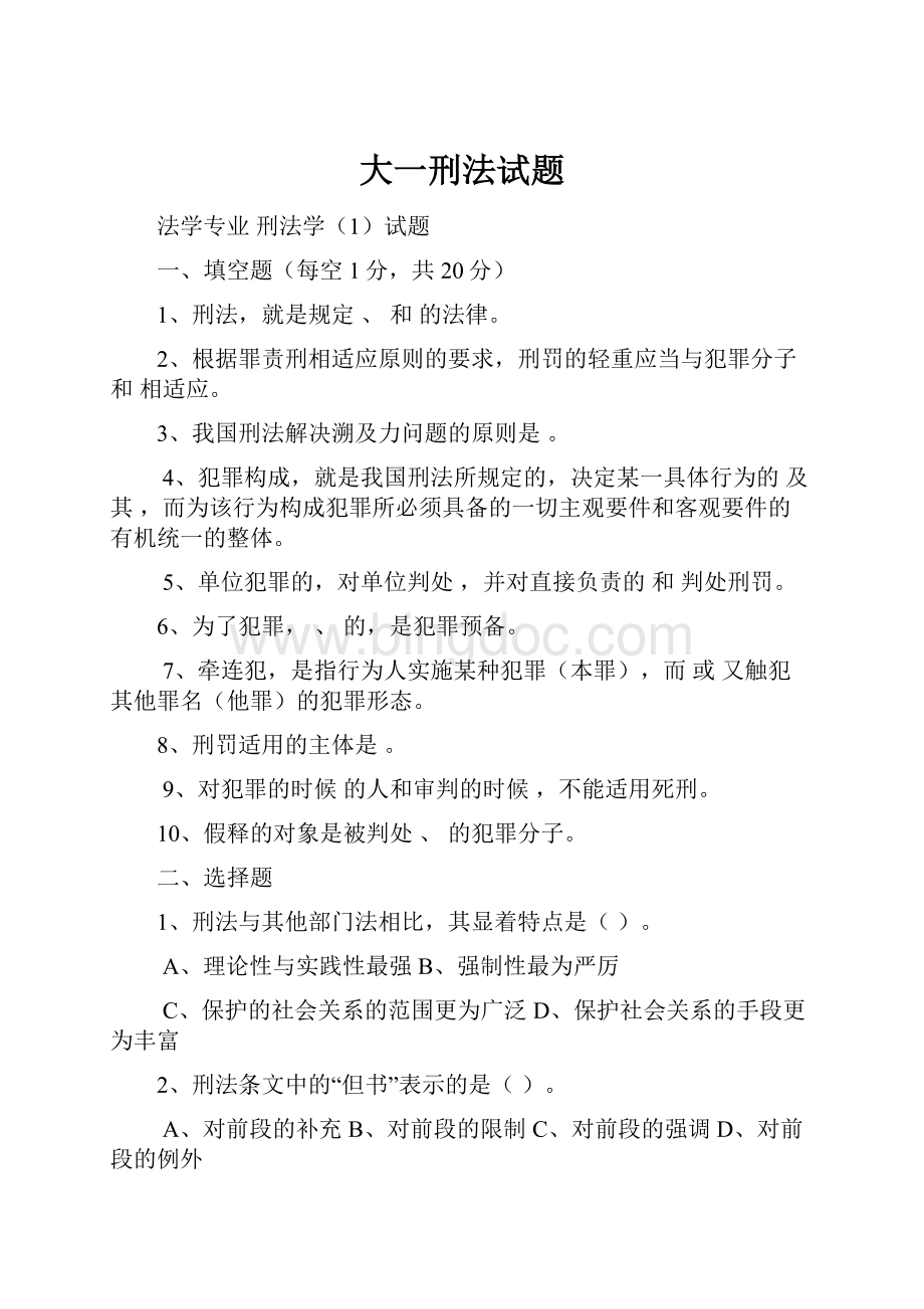 大一刑法试题Word文件下载.docx