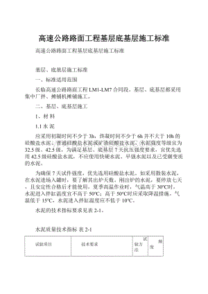 高速公路路面工程基层底基层施工标准.docx