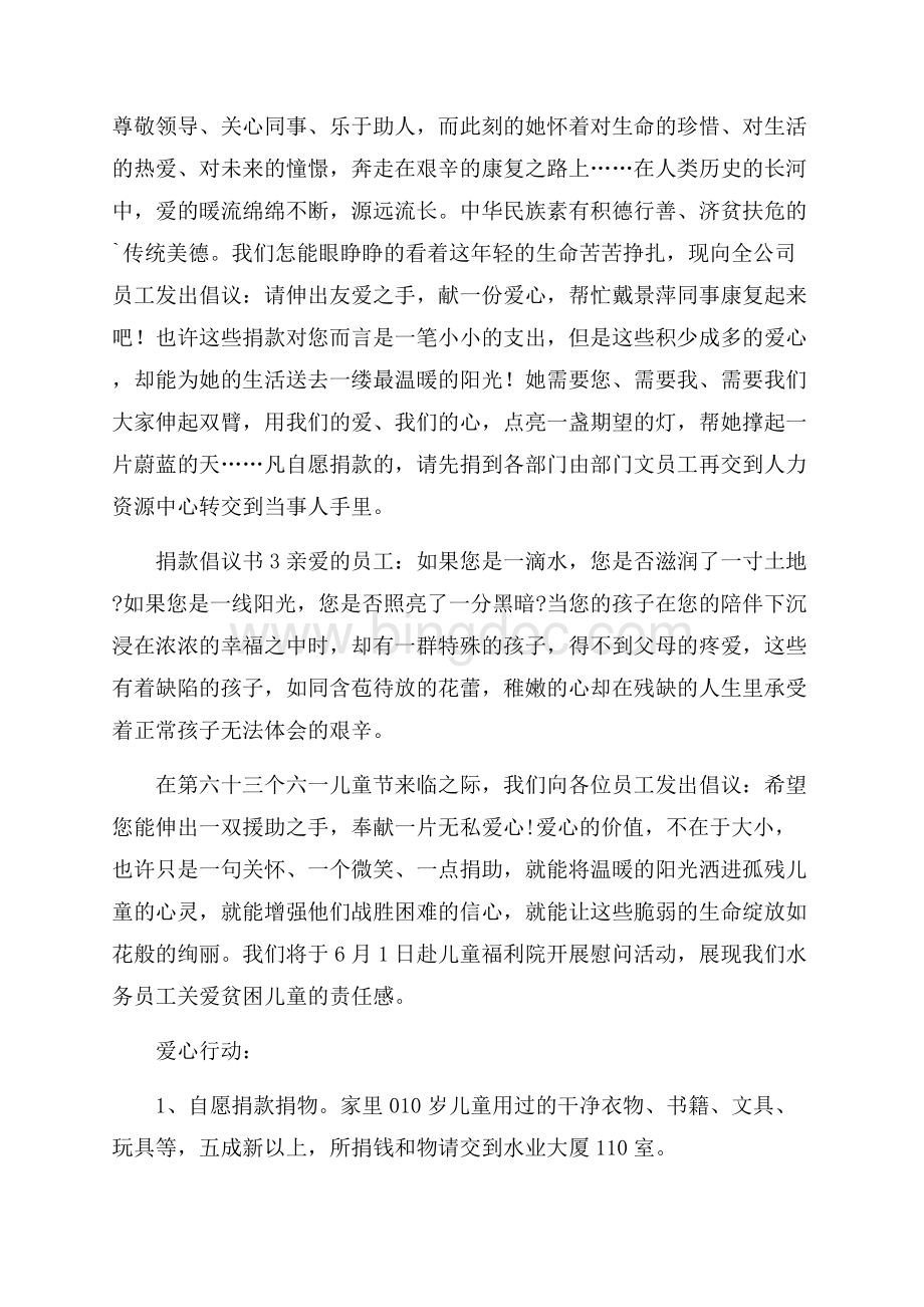 捐款倡议书范文(精选5篇)Word文件下载.docx_第2页