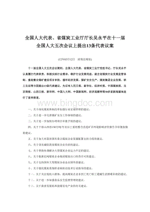 全国人大代表、省煤炭工业厅厅长吴永平在十一届全国人大五次会议上提出13条代表议案Word文档下载推荐.doc