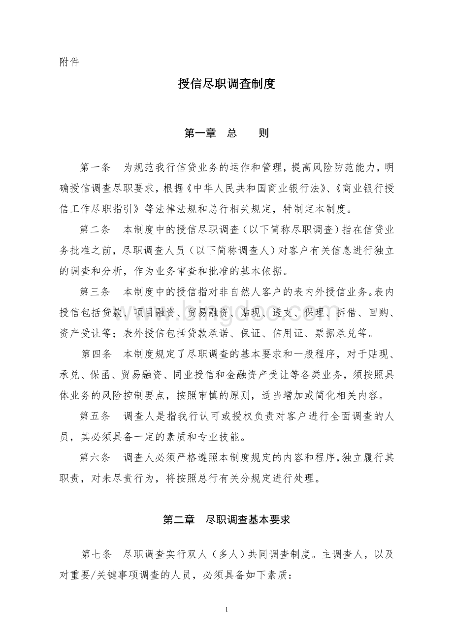 授信尽职调查制度Word文档格式.doc_第1页