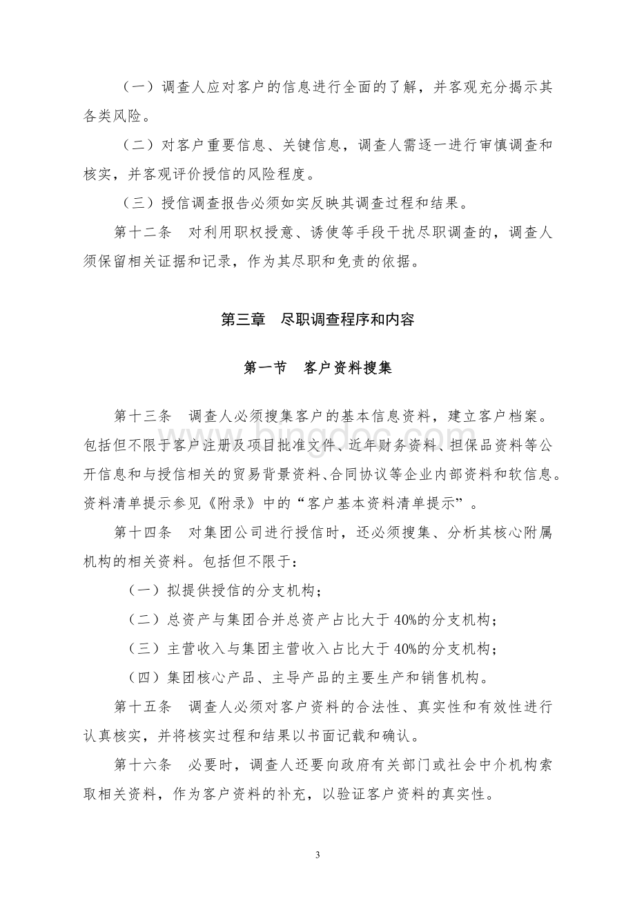 授信尽职调查制度Word文档格式.doc_第3页