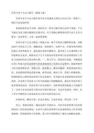 信管专业个人实习报告(精选3篇).docx