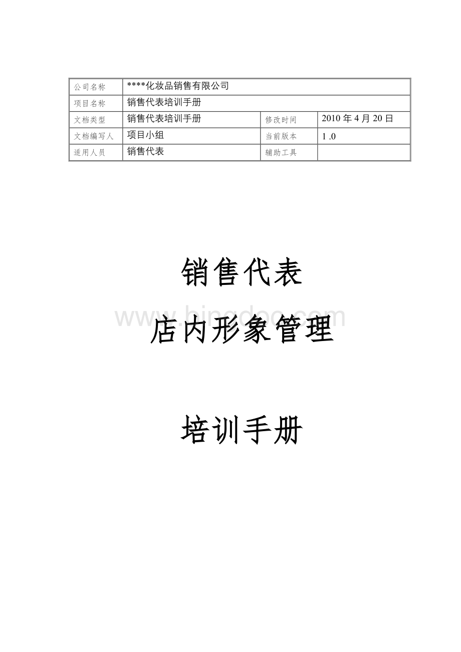 宝洁销售经理店内形象管理手册Word格式文档下载.doc_第1页