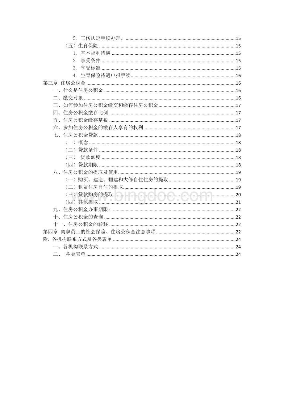 社会保险与住房公积金指导手册-杭州.doc_第2页