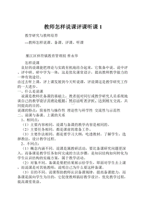 教师怎样说课评课听课1.docx