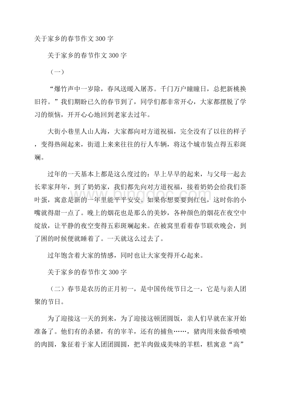关于家乡的春节作文300字Word文档格式.docx_第1页