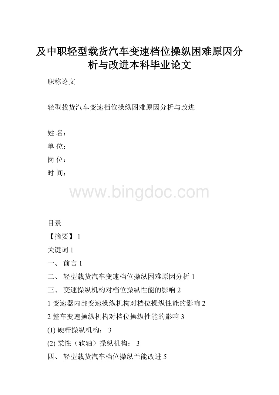 及中职轻型载货汽车变速档位操纵困难原因分析与改进本科毕业论文Word文件下载.docx