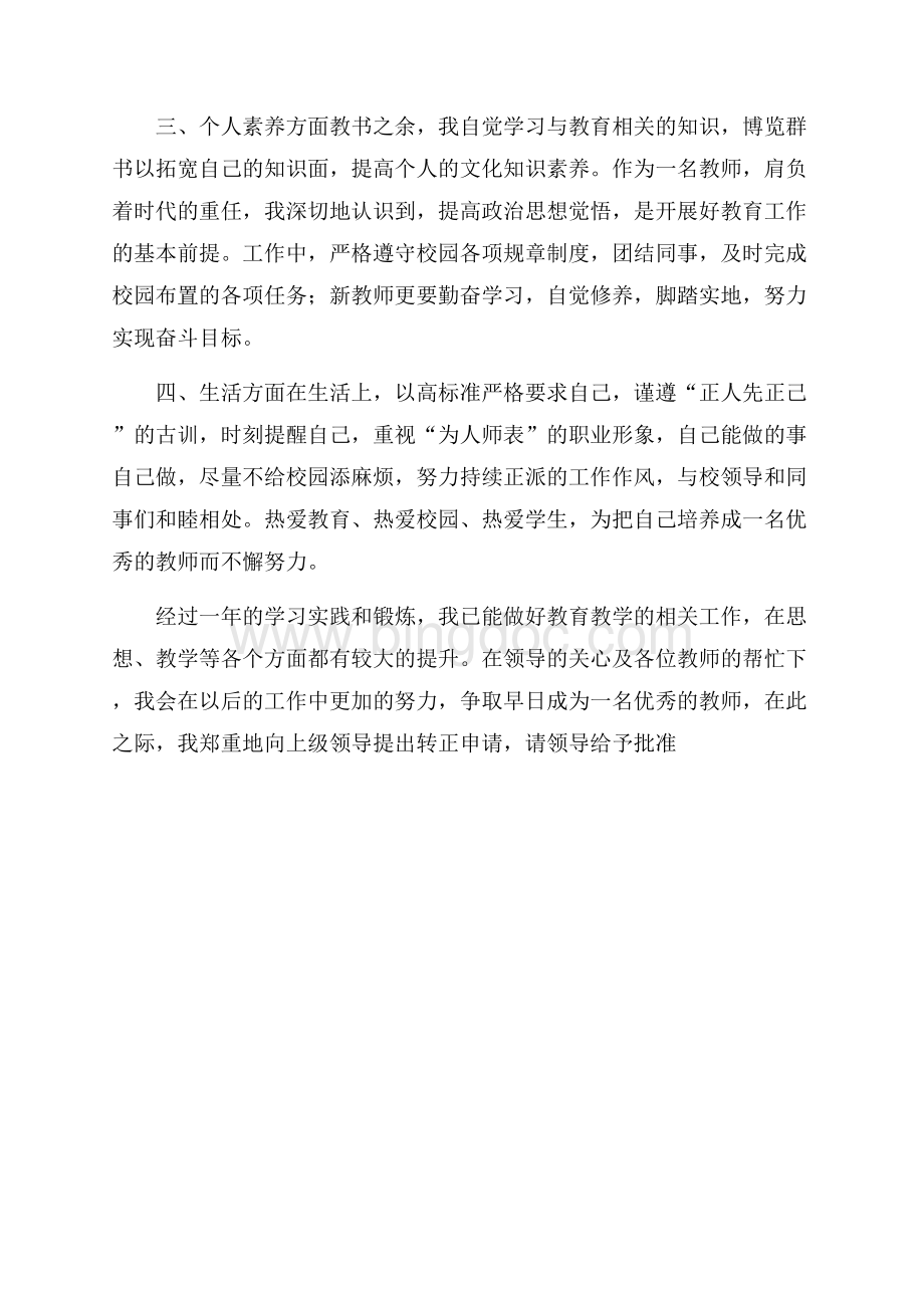 见习新教师个人心得体会.docx_第2页