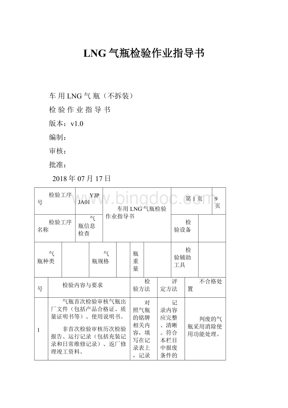 LNG气瓶检验作业指导书.docx