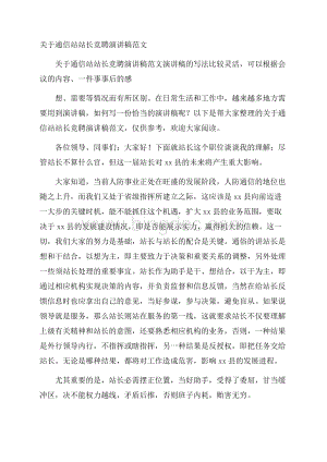 关于通信站站长竞聘演讲稿范文.docx