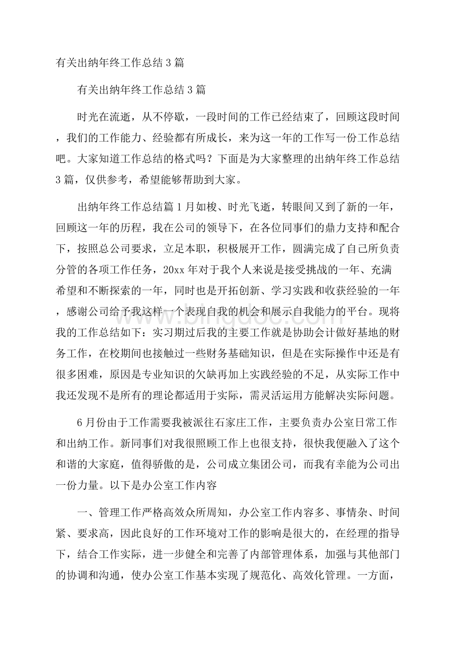 有关出纳年终工作总结3篇文档格式.docx_第1页