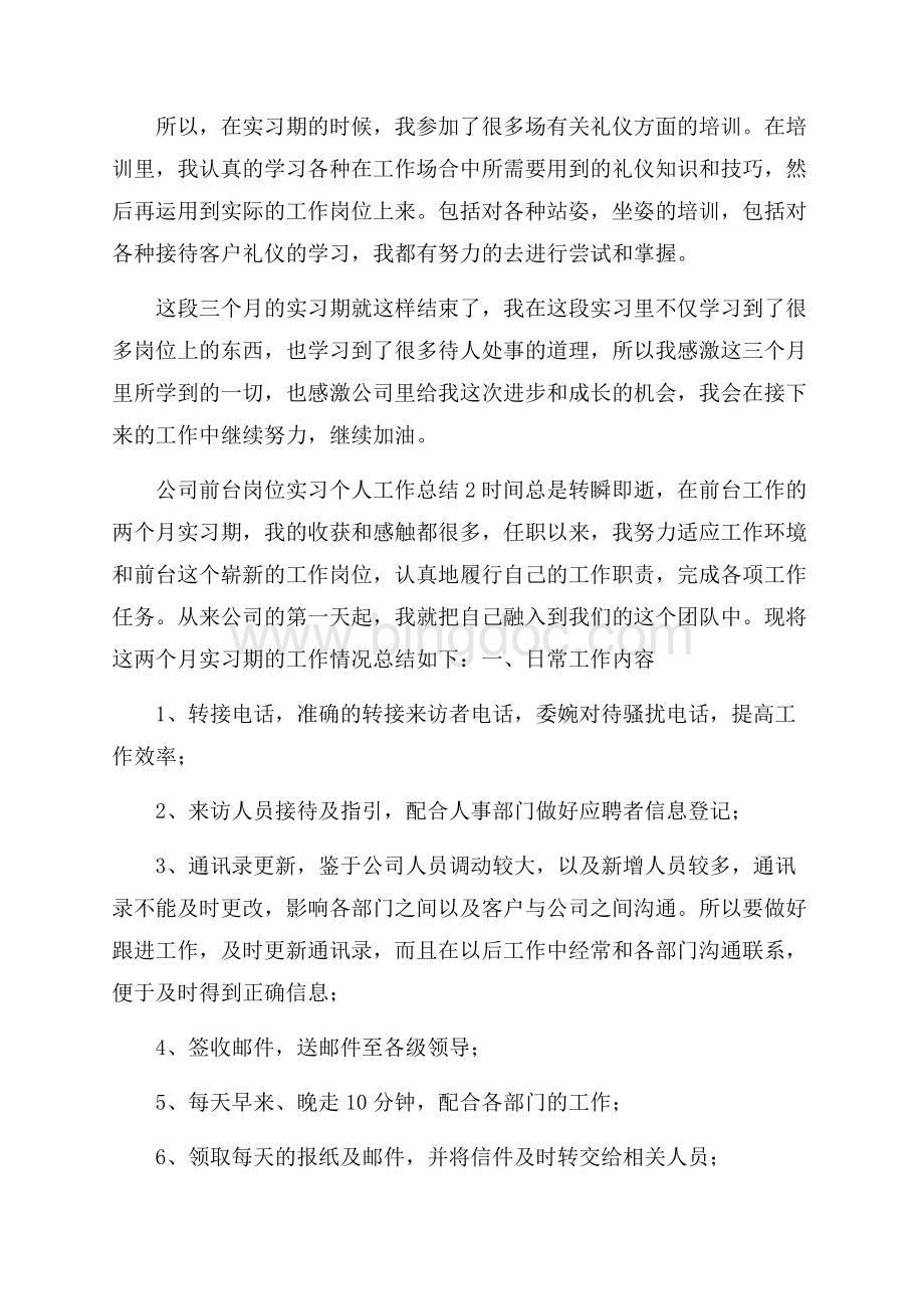 公司前台岗位实习个人工作总结.docx_第2页