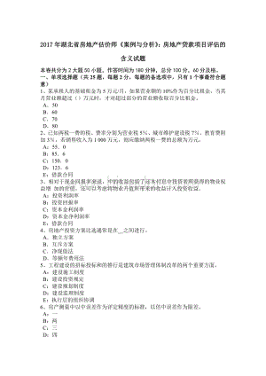 湖北省房地产估价师《案例与分析》房地产贷款项目评估的含义试题文档格式.docx