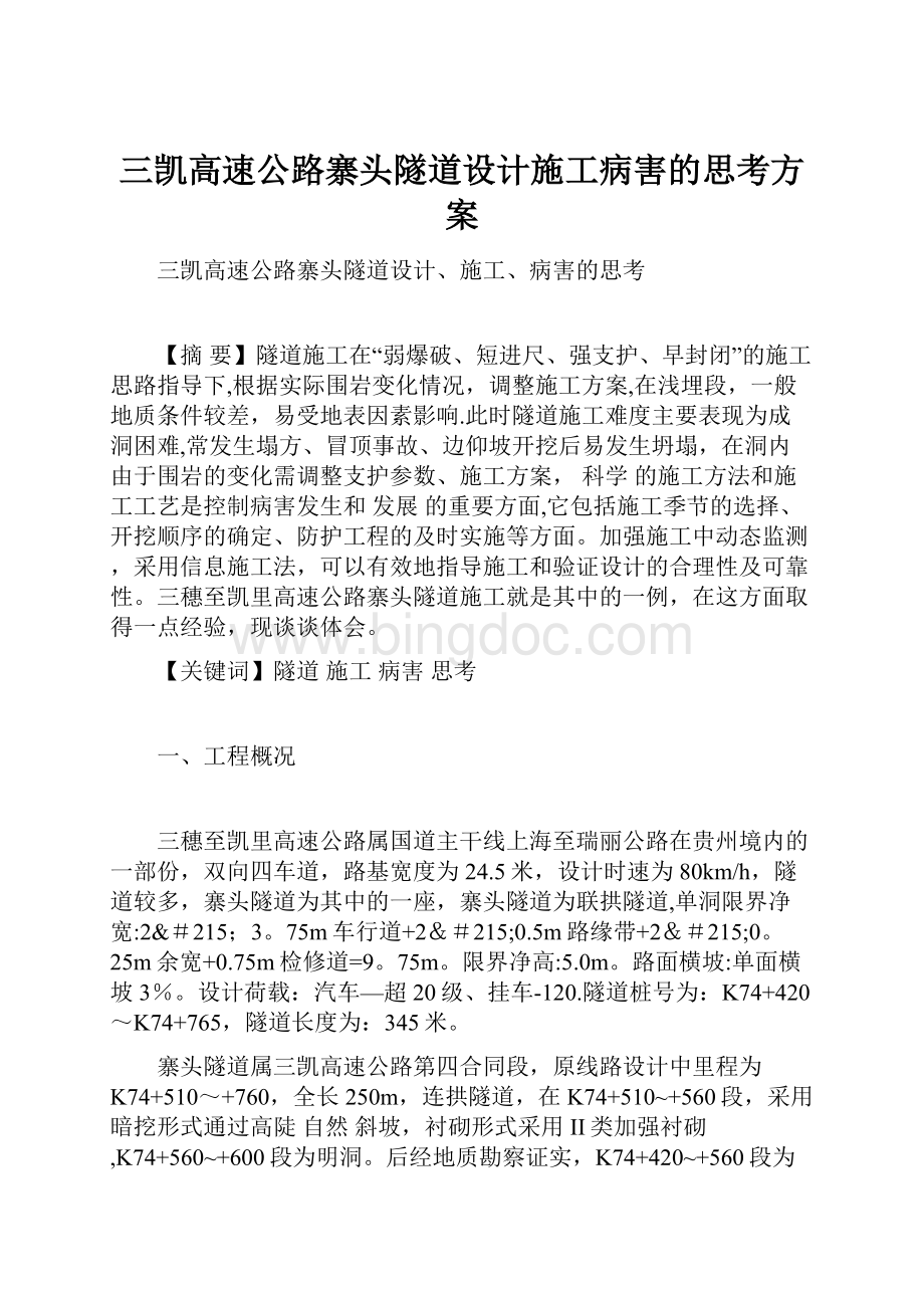 三凯高速公路寨头隧道设计施工病害的思考方案Word格式.docx