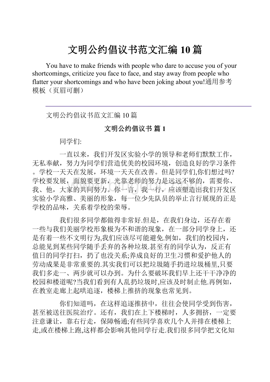 文明公约倡议书范文汇编10篇Word下载.docx