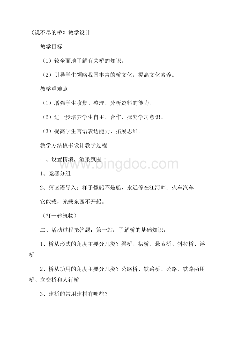 《说不尽的桥》教学设计文档格式.docx_第1页