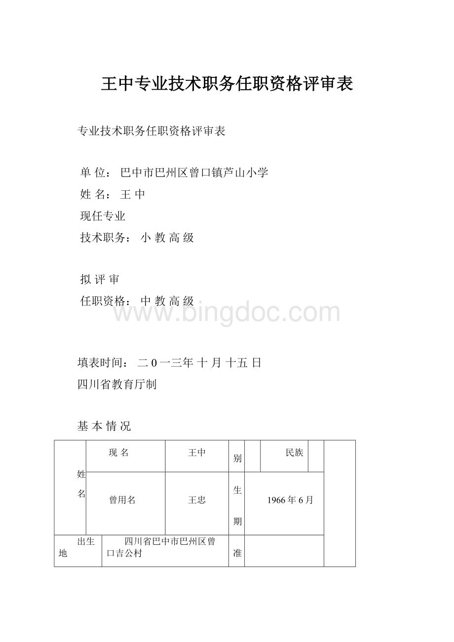 王中专业技术职务任职资格评审表Word文档格式.docx_第1页