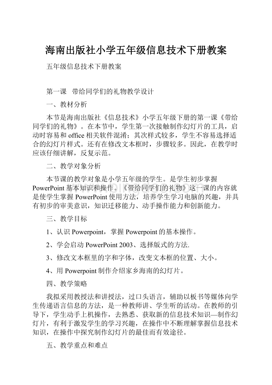 海南出版社小学五年级信息技术下册教案.docx_第1页