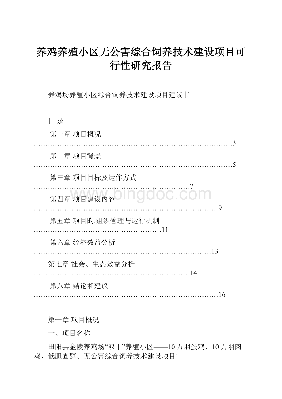 养鸡养殖小区无公害综合饲养技术建设项目可行性研究报告Word文档下载推荐.docx_第1页