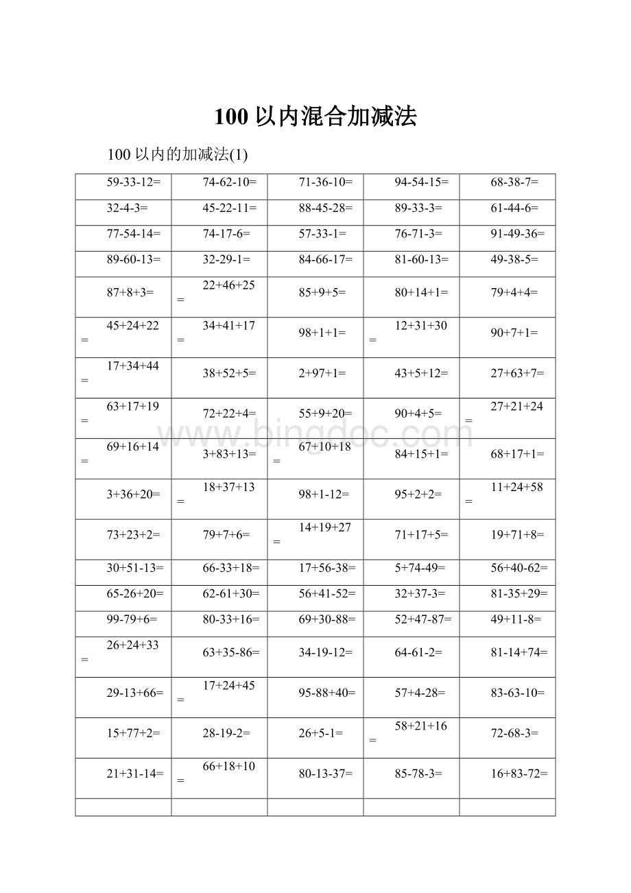 100以内混合加减法.docx