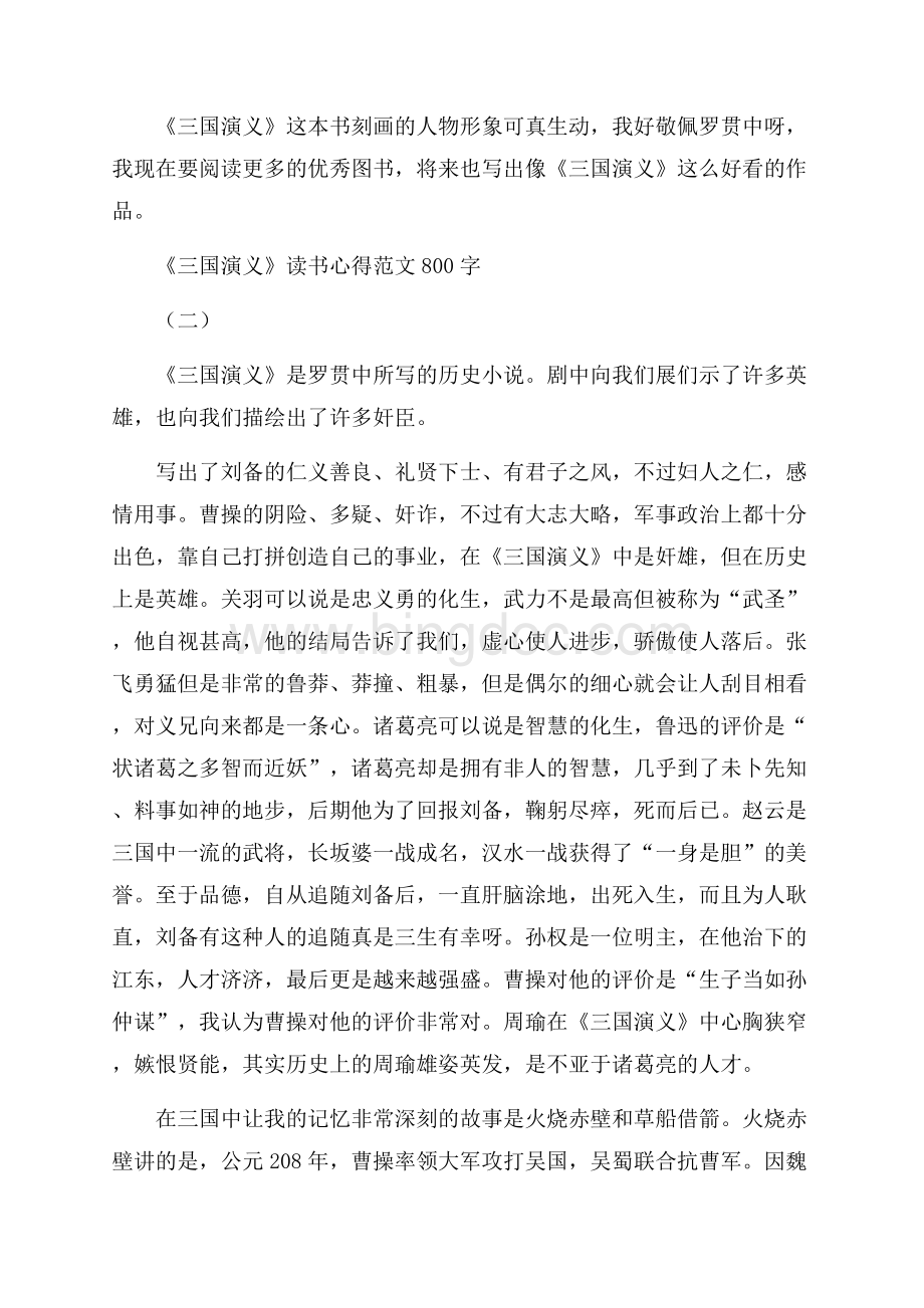 《三国演义》读书心得范文800字Word文档格式.docx_第2页