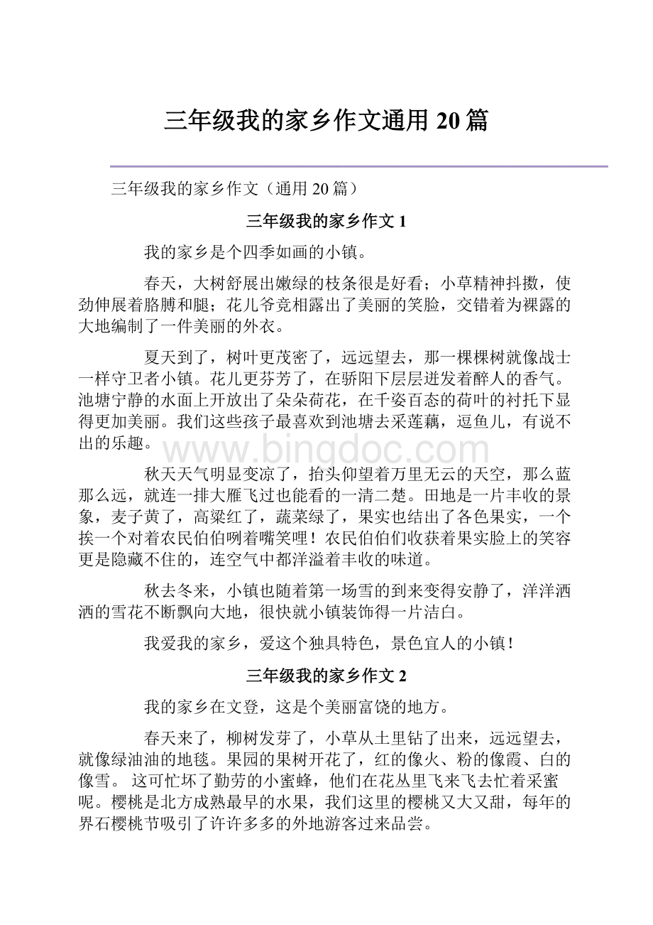 三年级我的家乡作文通用20篇文档格式.docx