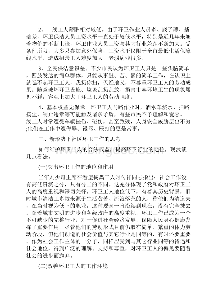 大学生社区卫生保洁调研报告文档格式.docx_第2页