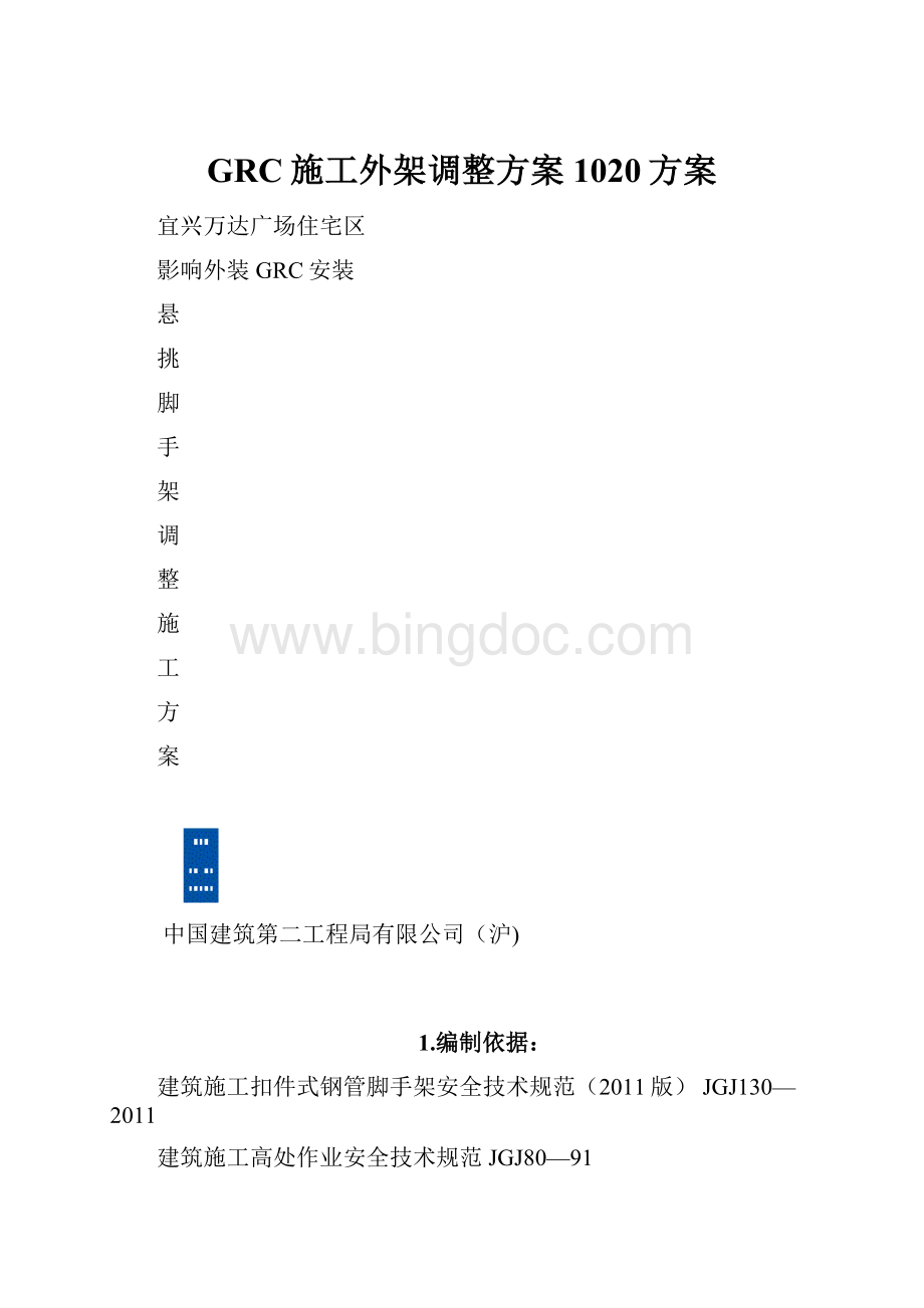 GRC施工外架调整方案1020方案.docx_第1页