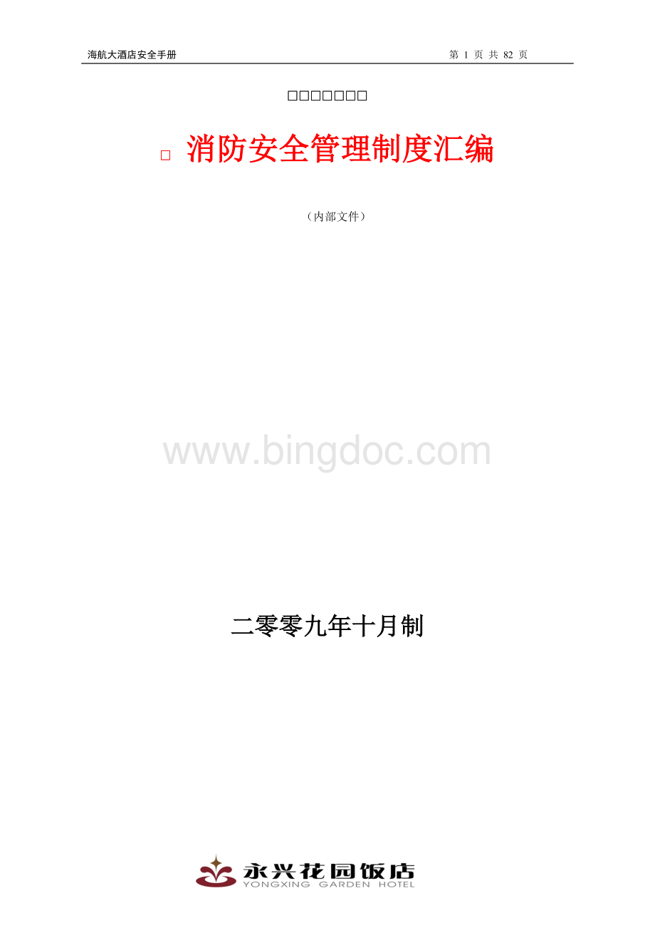 海航大酒店安全管理手册doc.doc_第1页