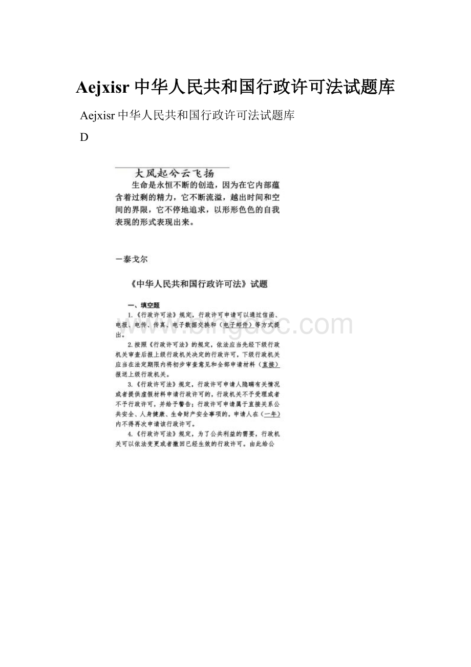 Aejxisr中华人民共和国行政许可法试题库文档格式.docx_第1页