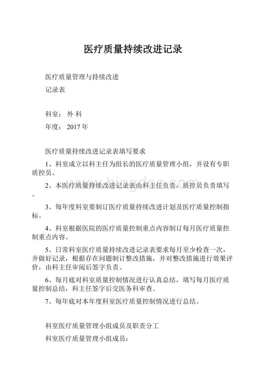 医疗质量持续改进记录Word文档格式.docx_第1页