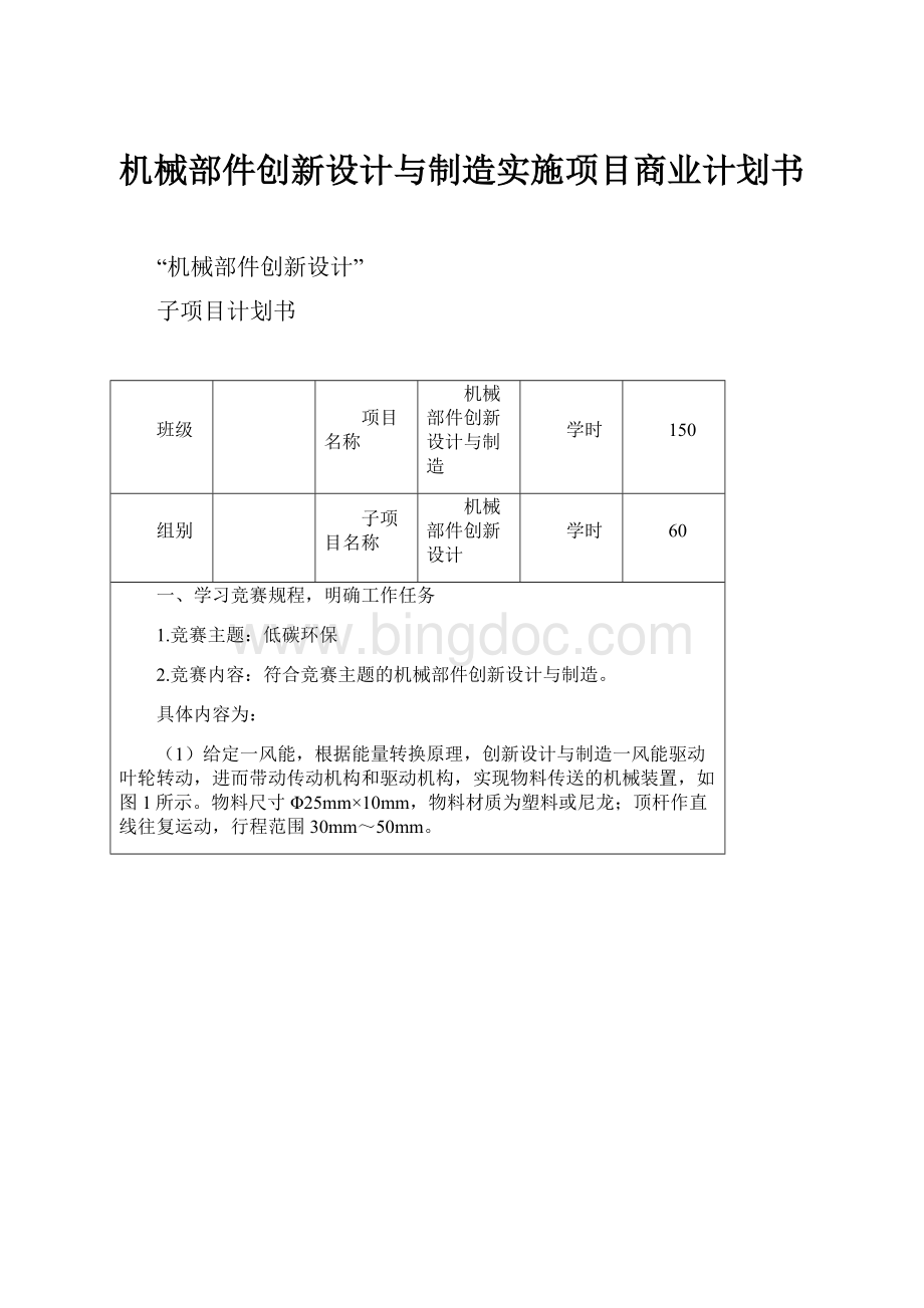 机械部件创新设计与制造实施项目商业计划书Word文档格式.docx_第1页