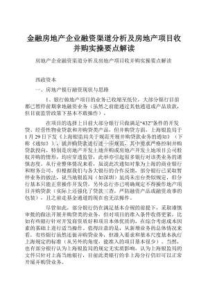 金融房地产企业融资渠道分析及房地产项目收并购实操要点解读.docx