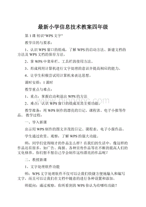 最新小学信息技术教案四年级.docx