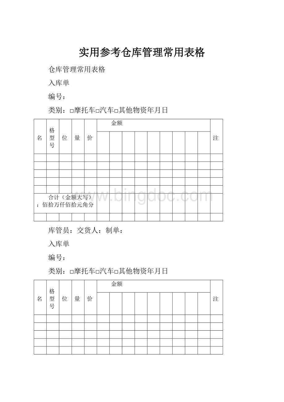 实用参考仓库管理常用表格.docx