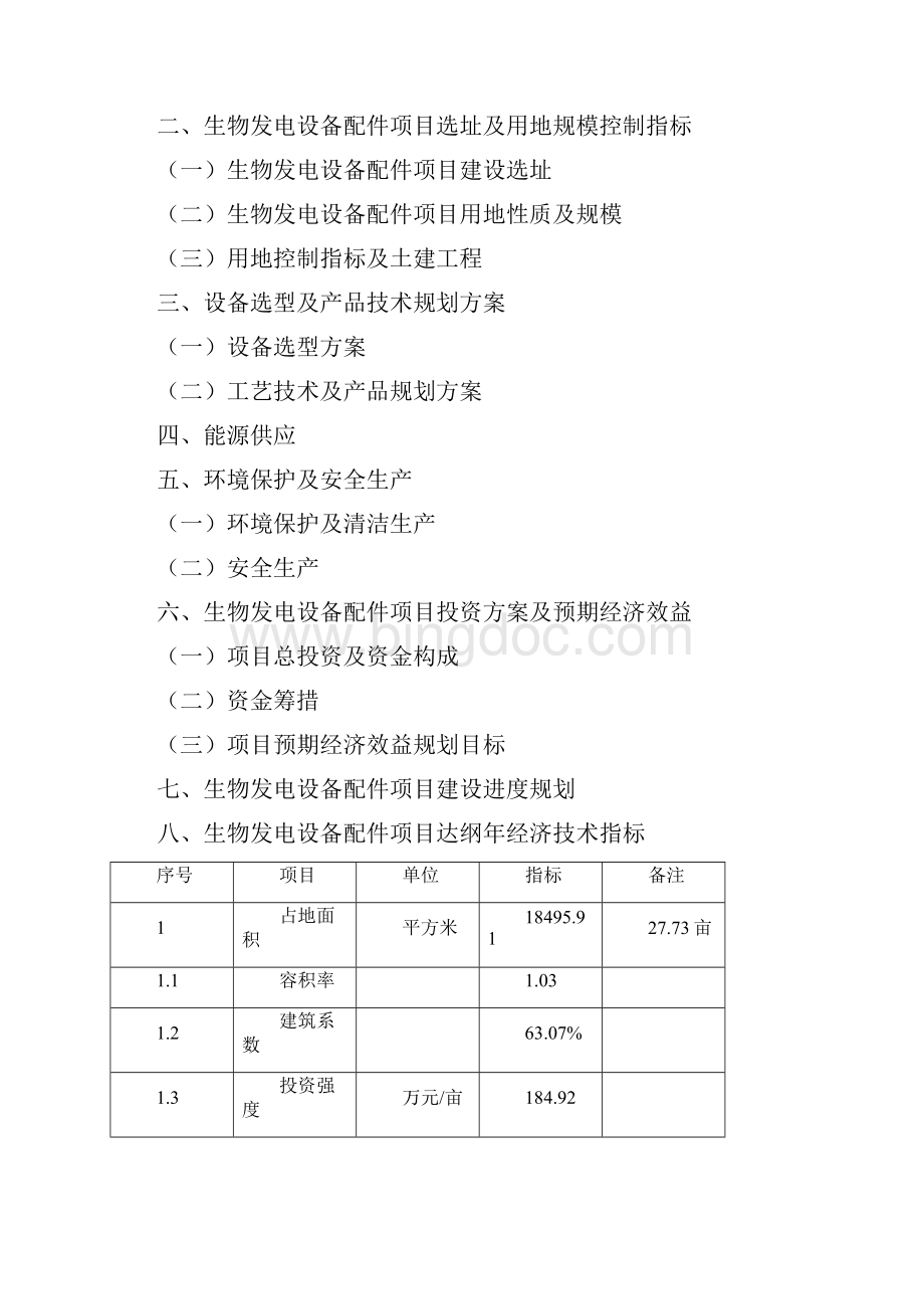 如何编写生物发电设备配件项目可行性研究报告.docx_第3页