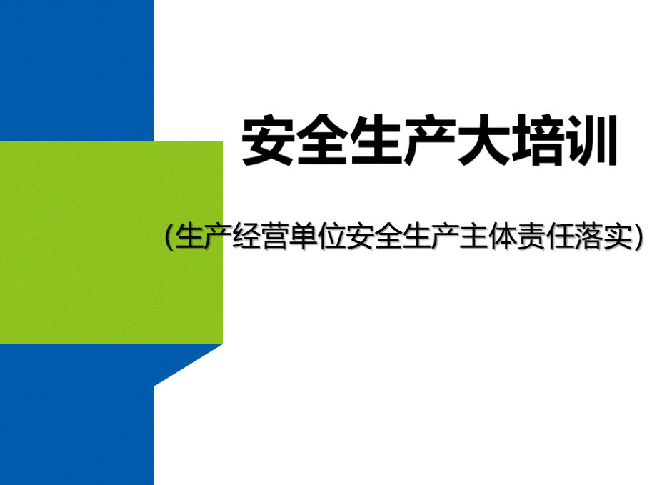 生产经营单位安全生产主体责任落实.pptx