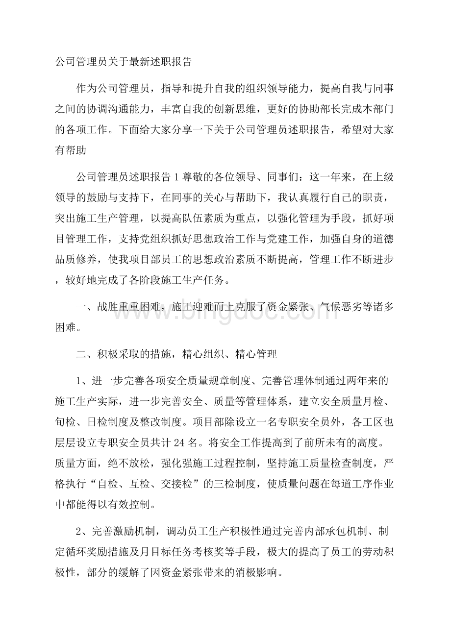 公司管理员关于最新述职报告Word文档格式.docx