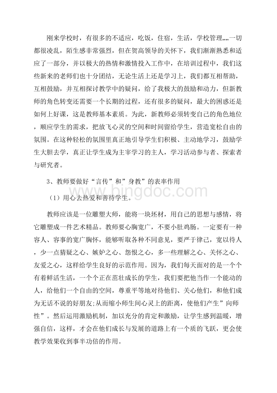 新教师的培训工作心得体会5篇.docx_第3页