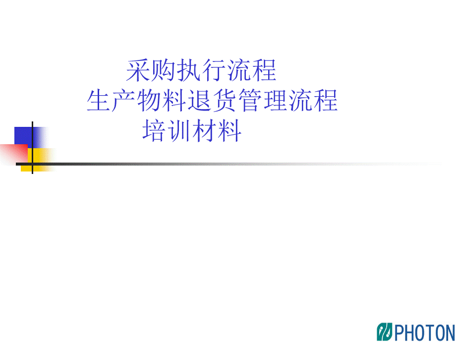 采购执行与生产退货流程培训材料.ppt_第1页