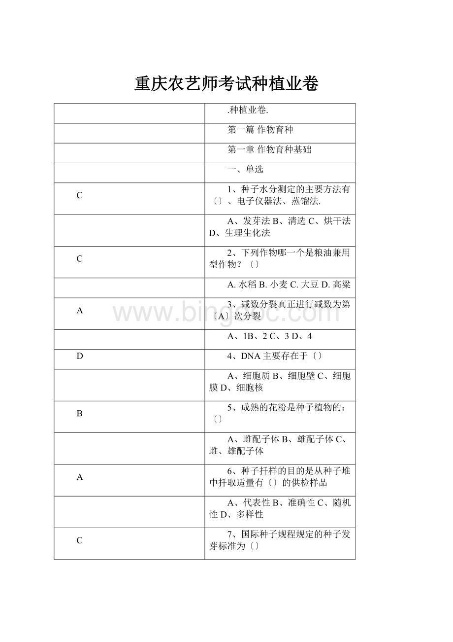 重庆农艺师考试种植业卷.docx_第1页