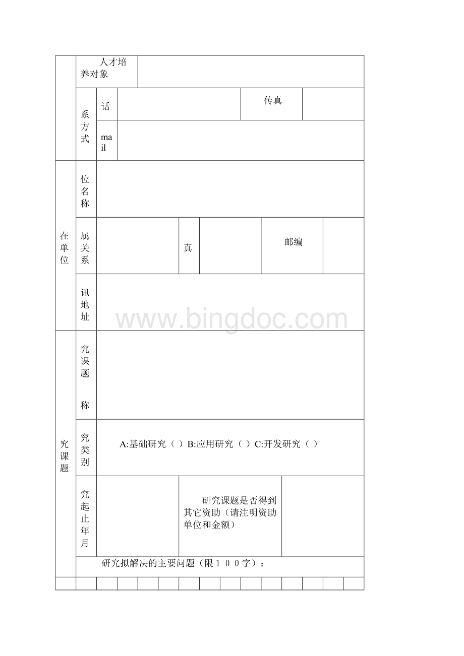 徐州市医学领军人才申报书.docx_第3页