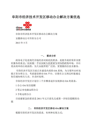 阜阳市经济技术开发区移动办公解决方案优选Word格式文档下载.docx