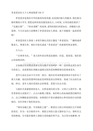 孝老爱亲好人个人事迹集锦700字Word文件下载.docx