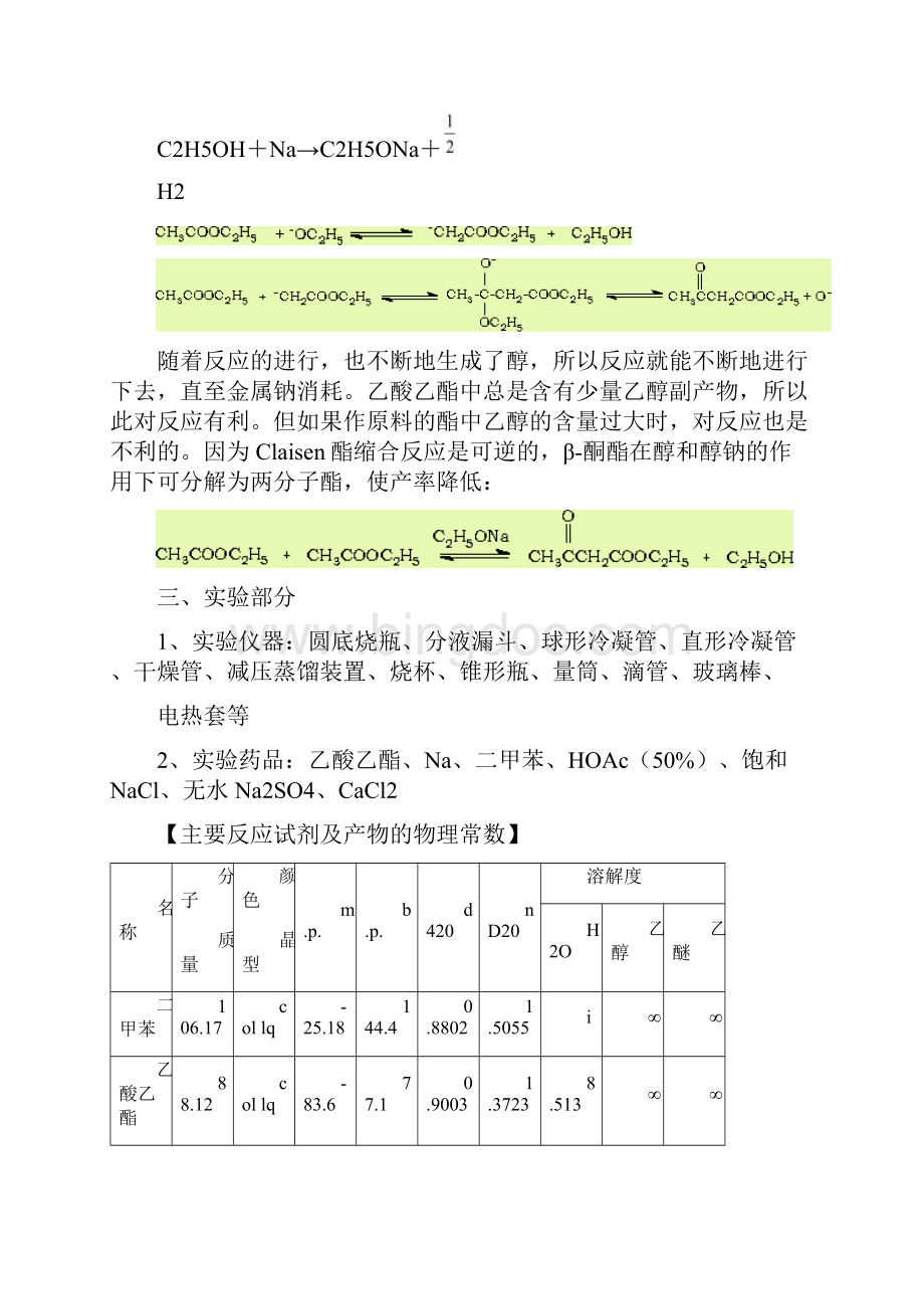 实验二乙酰乙酸乙酯的制备.docx_第2页