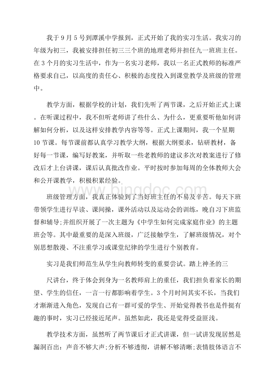 教育实习总结精选范本Word文档格式.docx_第3页