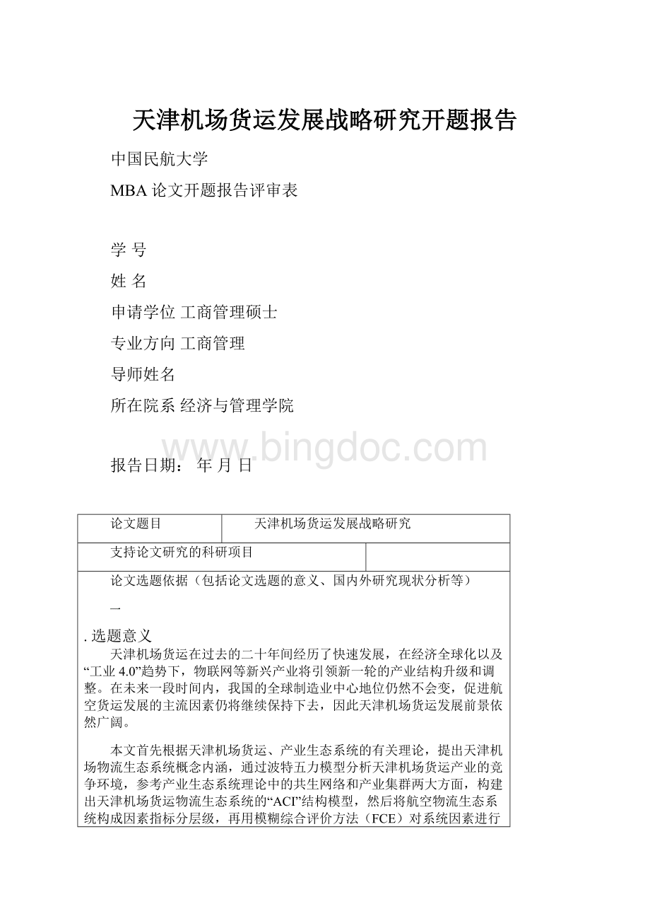 天津机场货运发展战略研究开题报告Word下载.docx_第1页