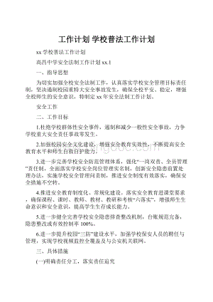 工作计划 学校普法工作计划文档格式.docx